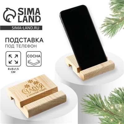 Подставка для телефона настольная «Счастья в новом году», 8×8×1.5 см