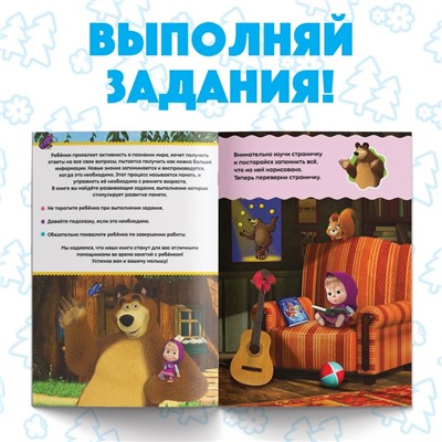 Обучающая книга «Весёлые уроки. Тренируем память», Mашa и медвeдь, 20 стр.