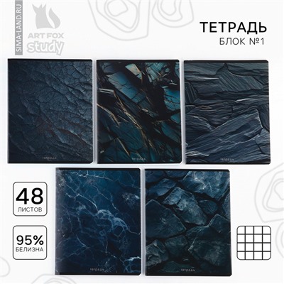 Тетрадь в клетку, 48 л., А5, на скрепке, блок №1 «Камень» МИКС