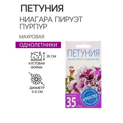 Семена цветов Петуния "Ниагара Пируэт Пурпур" F1, махровая, О, 10шт
