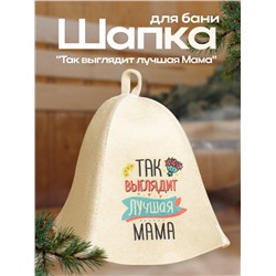 Шапка для бани "Так выглядит лучшая Мама" с принтом, белая