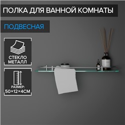 Полка для ванной комнаты, 50×12×4 см, металл, стекло