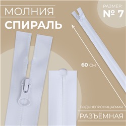 Молния «Спираль», №7, разъёмная, водонепроницаемая, замок автомат, 60 см, белая