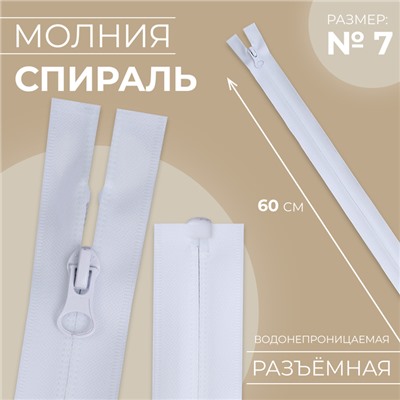 Молния «Спираль», №7, разъёмная, водонепроницаемая, замок автомат, 60 см, белая