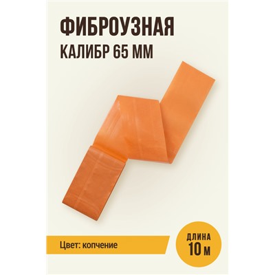 Цветная оболочка, калибр 65 мм, цвет копчение