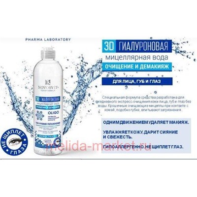 NOVOSVIT 3D ГИАЛУРОНОВАЯ МИЦЕЛЛЯРНАЯ ВОДА ДЛЯ ЛИЦА ГУБ И ГЛАЗ 500МЛ