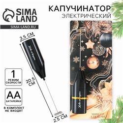 Капучинатор электрический «Шары», модель LMR-05, 3.5×20 см