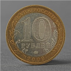 Монета "10 рублей 2009 ДГР Калуга ММД"