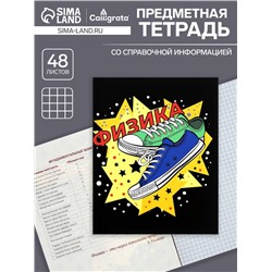 Тетрадь предметная 48 листов в клетку Calligrata, «Кеды. Физика», картонная обложка