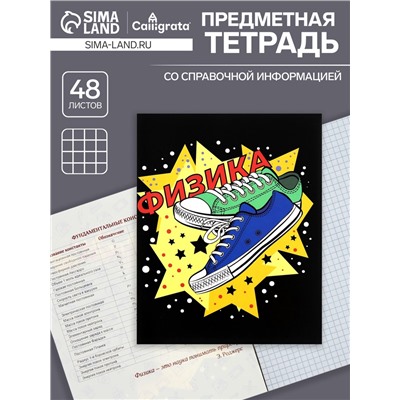 Тетрадь предметная 48 листов в клетку Calligrata, «Кеды. Физика», картонная обложка