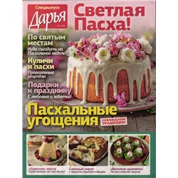 Дарья спец Светлая Пасха 02/25