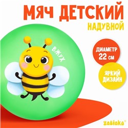 Мяч детский «Пчелка» 22 см, 60 г