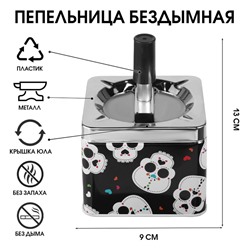Пепельница бездымная «Милые черепа», для сигарет и стиков, 13×9 см