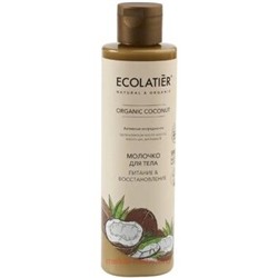 ECOLATIER Молочко для тела Питание Восстановление Organic Coconut 250 мл 862203