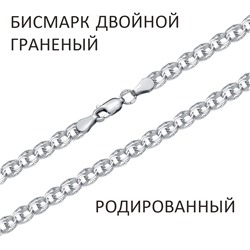 Цепь Бисмарк двойной с алмазной огранкой родированный