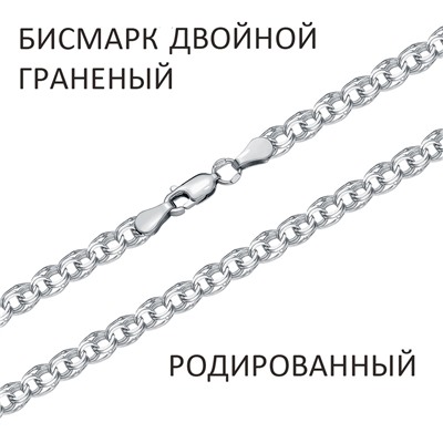 Цепь Бисмарк двойной с алмазной огранкой родированный