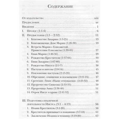Евангелие от Луки. Богословско-экзегетический комментарий: Ианнуарий Архимандрит