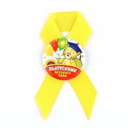 Значок с лентой на выпускной «Выпускник детского сада», d=4.5 см