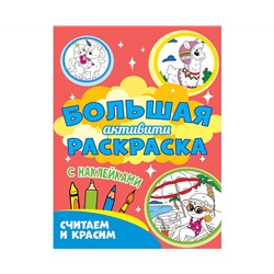 Большая активити раскраска. Считаем и красим