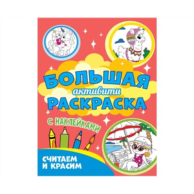 Большая активити раскраска. Считаем и красим