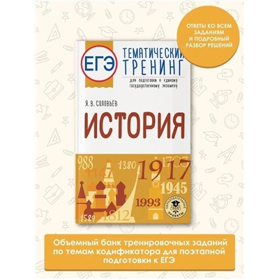 Соловьев Ян Валерьевич: ЕГЭ. История. Тематический тренинг для подготовки к единому государственному экзамену