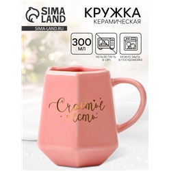 Кружка керамическая «Счастье есть», 300 мл, розовая