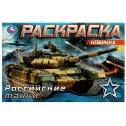 Раскраска «Российские танки», 8 страниц