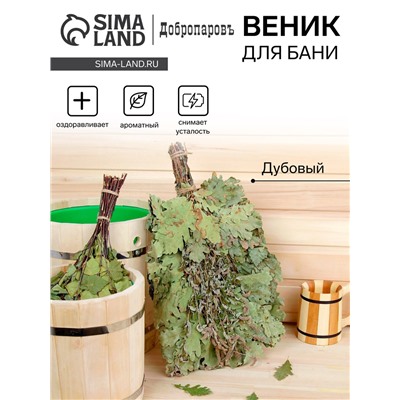 Веник для бани дубовый, 55 см с мятой