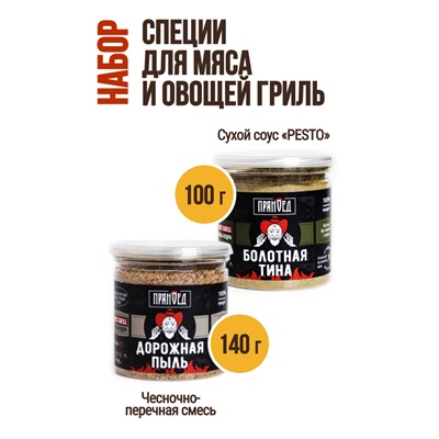 Мясо и овощи-гриль, набор специй