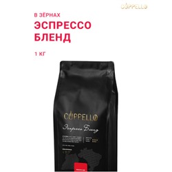 Кофе Cuppello Эспрессо Бленд в зёрнах свежеобжаренный, уп. 1 кг