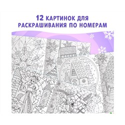 Новый год! Раскраска по номерам «Зимняя», 16 стр., А4
