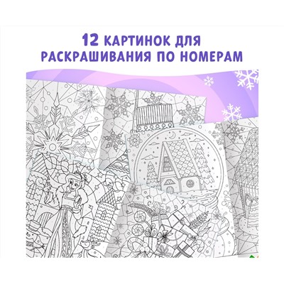 Новый год! Раскраска по номерам «Зимняя», 16 стр., А4