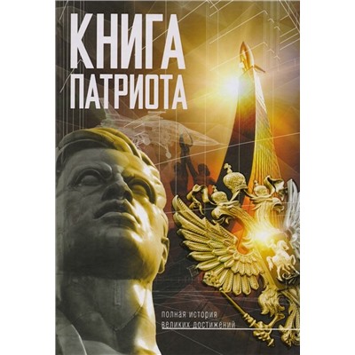 Книга патриота