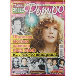 Тайны звёзд спец Ретро