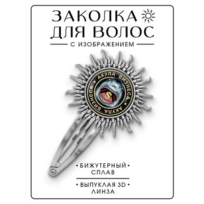 HZG-0012 Заколка Акула бизнеса