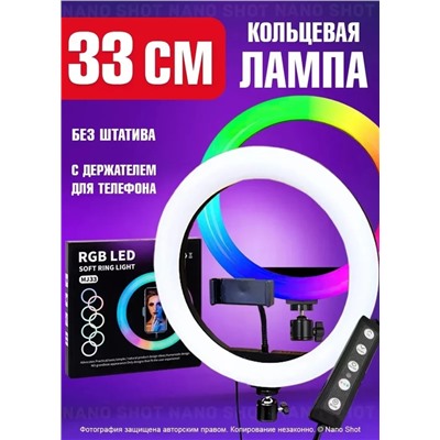 Студийная кольцевая лампа цветная LED 33 см без штатитва