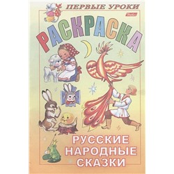 Первые уроки. Раскраска. Русские народные сказки