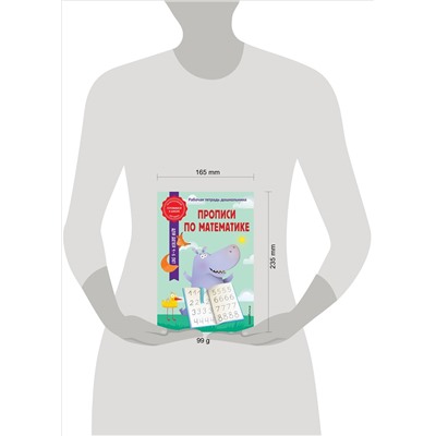 А. М. Горохова, Т. А. Колесникова. Прописи по математике