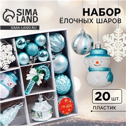 Ёлочные игрушки «Праздничные», новогодние, набор 20 шт., голубой/белый