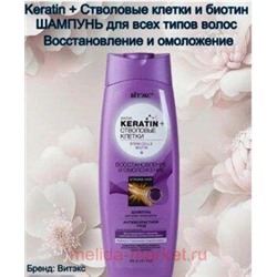 Витэкс KERATIN+Стволовые клетки Шампунь Восстановление и омоложение для всех типов волос 500мл.