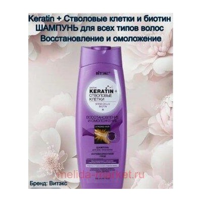 Витэкс KERATIN+Стволовые клетки Шампунь Восстановление и омоложение для всех типов волос 500мл.