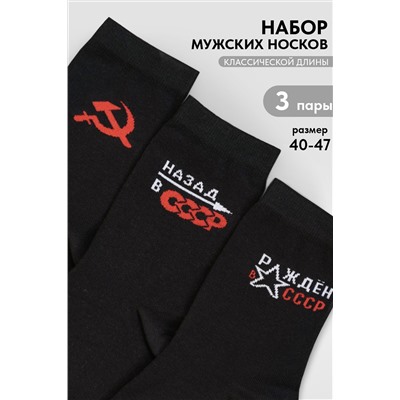 Носки мужские СССР (набор 3 пары)