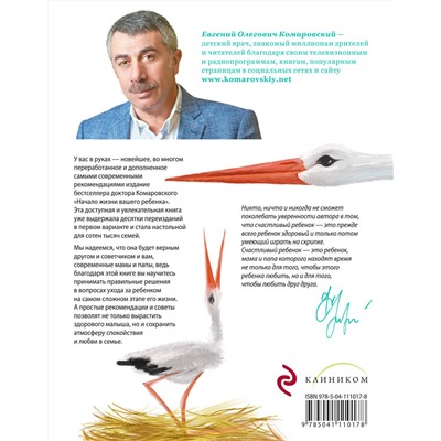 Уценка. Евгений Комаровский: Начало жизни вашего ребенка. Обновленное и дополненное издание