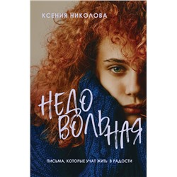 Николова Ксения: Недовольная