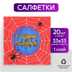 Набор бумажных салфеток «С днём рождения», паутина, 33х33, 20 шт.