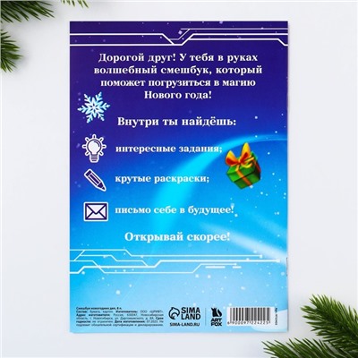 Смешбук А5, 8 листов «Новый год: Робот»