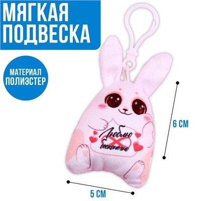 Мягкая подвеска «Люблю бесконечно»