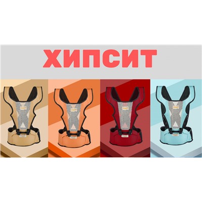 ХИПСИТ с отстегивающейся спинкой