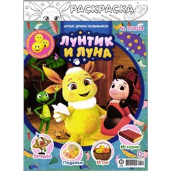 ж-л Лунтик 11/24