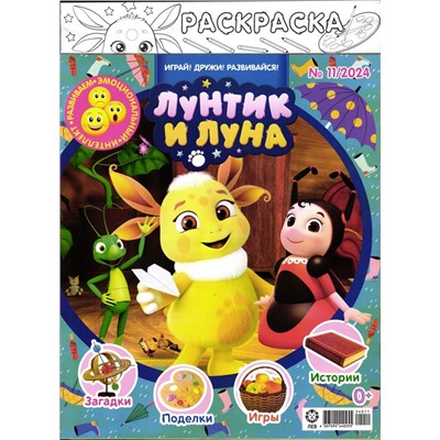 ж-л Лунтик 11/24